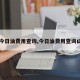 【今日油费用查询,今日油费用查询山东】