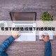 疫情下的感悟/疫情下的感受简短