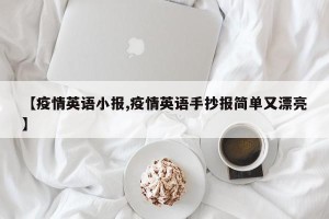 【疫情英语小报,疫情英语手抄报简单又漂亮】