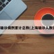 上海确诊病例累计总数(上海确诊人数实时)