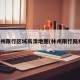 林州限行区域高清地图(林州限行路线)