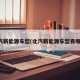 北汽新能源车型(北汽新能源车型有哪些)