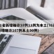 31省新增确诊18例11例为本土(31省新增确诊107例本土90例)