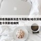 哈尔滨疫情最新消息今天新增/哈尔滨疫情最新消息今天新增病例