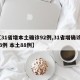 【31省增本土确诊92例,31省增确诊103例 本土88例】