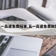 【五一高速免费标准,五一高速免费政策2021】