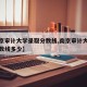 【南京审计大学录取分数线,南京审计大学录取分数线多少】