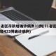 31省区市新增确诊病例31例(31省区市新增433例确诊病例)