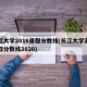 长江大学2016录取分数线(长江大学高考录取分数线2020)