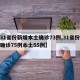 【31省份新增本土确诊73例,31省份新增确诊75例本土55例】