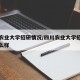 四川农业大学招研情况/四川农业大学招研情况怎么样