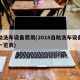 自助洗车设备费用(2018自助洗车设备费用一览表)