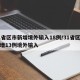 31省区市新增境外输入18例/31省区市新增13例境外输入