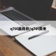q70l最新款/q70l费用