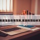 【美国复盘疫情发展,美国疫情后续发展】