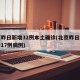 北京昨日新增32例本土确诊(北京昨日新增确诊17例病例)