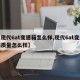 【现代6at变速箱怎么样,现代6at变速箱质量怎么样】