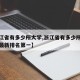 【浙江省有多少所大学,浙江省有多少所大学排名最新排名第一】