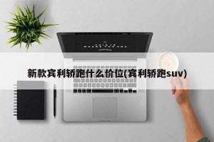新款宾利轿跑什么价位(宾利轿跑suv)