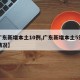 【广东新增本土10例,广东新增本土5例具体情况】