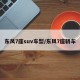 东风7座suv车型/东风7座轿车