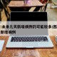 西安:未来几天新增病例仍可能较多/西安几日无新增病例