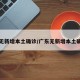 广东无新增本土确诊/广东无新增本土确诊者