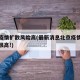 北京疫情扩散风险高(最新消息北京疫情扩散风险很高!)