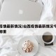 山西疫情最新情况/山西疫情最新情况今日新增在哪里
