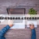 【北京的疫情最新通报,北京的疫情最新通报消息】