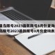 秦皇岛限号2023最新限号8月份查询(秦皇岛限号2023最新限号8月份查询表)