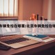 北京车辆免检在哪里/北京车辆免检在哪里办理