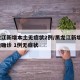 黑龙江新增本土无症状2例/黑龙江新增5例本地确诊 1例无症状