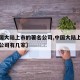 【中国大陆上市的著名公司,中国大陆上市的著名公司有几家】