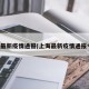 上海最新疫情通报(上海最新疫情通报今天)