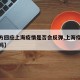 【官方回应上海疫情是否会反弹,上海疫情会扩散吗】