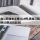 【黑龙江新增本土确诊19例,黑龙江新增本土确诊15例活动轨迹】