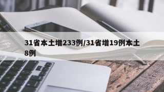 31省本土增233例/31省增19例本土8例