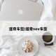 道奇车型/道奇suv车型