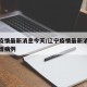 辽宁疫情最新消息今天/辽宁疫情最新消息今天新增病例