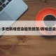 媒体:多地新增感染趋势回落/新增感染人数