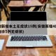 安徽新增本土无症状15例(安徽新增4例本土确诊5例无症状)