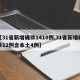 【31省新增确诊1410例,31省新增确诊12例含本土4例】