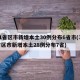 31省区市新增本土30例分布6省市(31省区市新增本土28例分布7省)