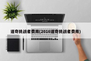 道奇挑战者费用(2016道奇挑战者费用)