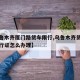 【乌鲁木齐厦门路货车限行,乌鲁木齐货车限行通行证怎么办理】
