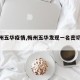 【梅州五华疫情,梅州五华发现一名密切接触者】
