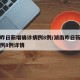 湖南昨日新增确诊病例8例/湖南昨日新增确诊病例8例详情