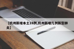 【杭州新增本土18例,杭州新增几例新型肺炎】