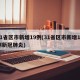 31省区市新增19例(31省区市新增19例新冠肺炎)